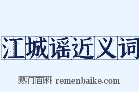 江城谣近义词是什么意思的图片